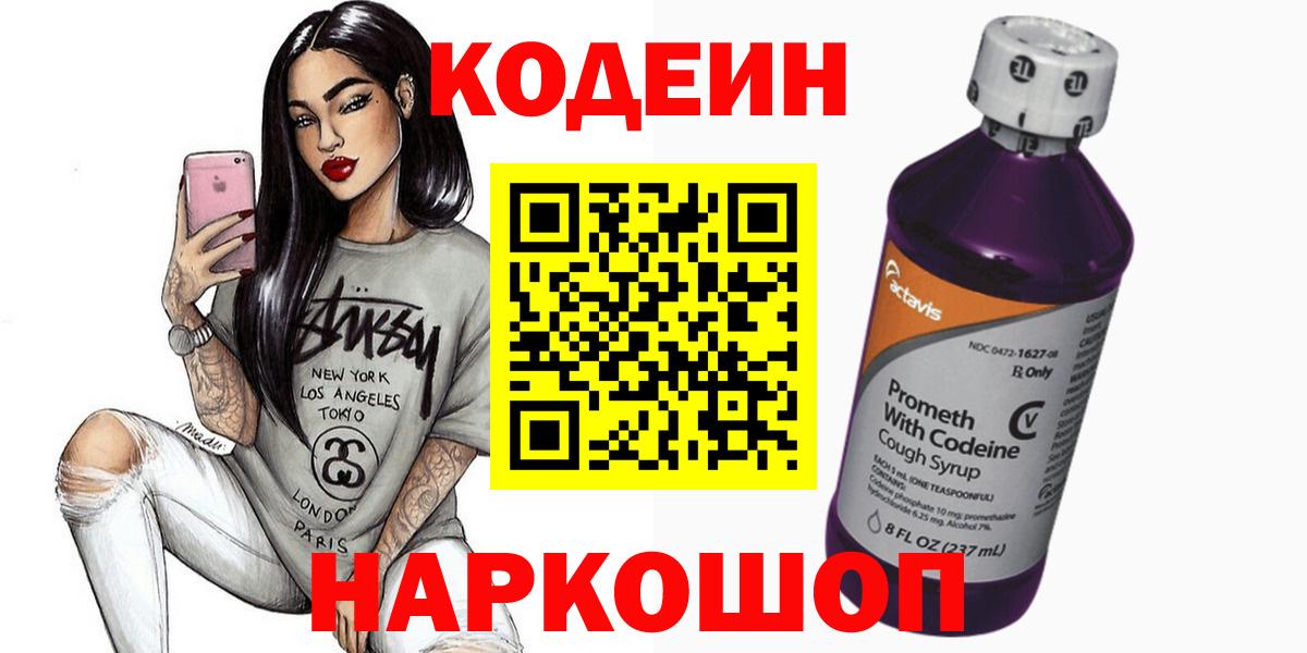 Кодеиновый сироп Lean напиток Lean (лин)  Codein Purple Drank  Чита  Вход с VPN 